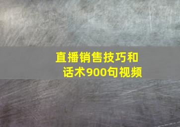 直播销售技巧和话术900句视频