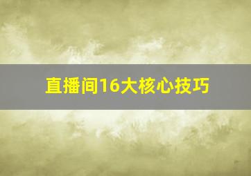 直播间16大核心技巧