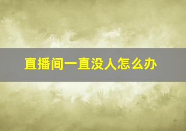 直播间一直没人怎么办