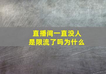 直播间一直没人是限流了吗为什么