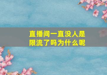 直播间一直没人是限流了吗为什么呢