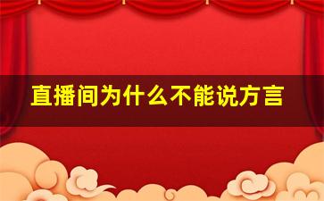 直播间为什么不能说方言