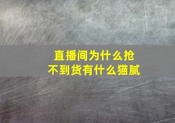 直播间为什么抢不到货有什么猫腻