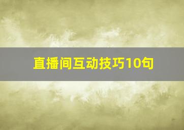 直播间互动技巧10句