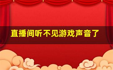 直播间听不见游戏声音了