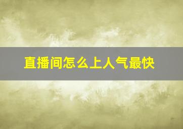 直播间怎么上人气最快