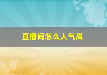 直播间怎么人气高