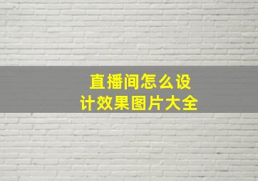 直播间怎么设计效果图片大全