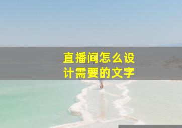 直播间怎么设计需要的文字