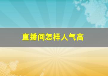 直播间怎样人气高