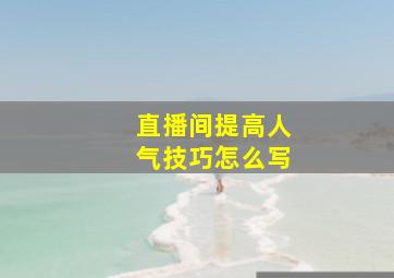 直播间提高人气技巧怎么写