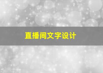 直播间文字设计