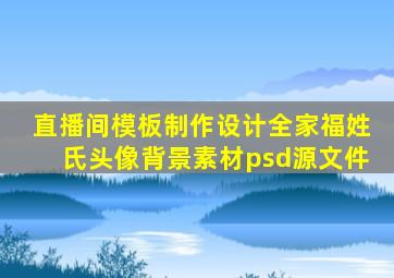 直播间模板制作设计全家福姓氏头像背景素材psd源文件