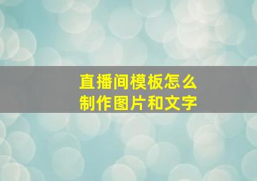 直播间模板怎么制作图片和文字