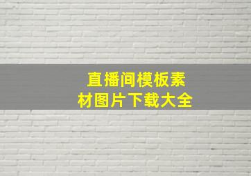 直播间模板素材图片下载大全