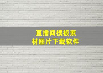 直播间模板素材图片下载软件