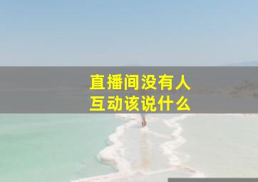 直播间没有人互动该说什么