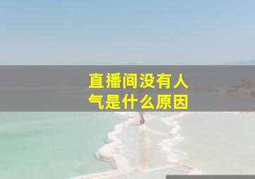 直播间没有人气是什么原因