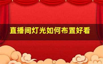 直播间灯光如何布置好看