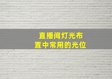 直播间灯光布置中常用的光位