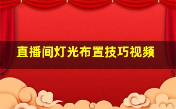 直播间灯光布置技巧视频