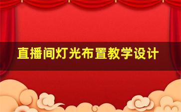 直播间灯光布置教学设计