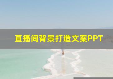 直播间背景打造文案PPT