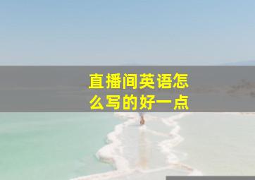 直播间英语怎么写的好一点