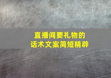 直播间要礼物的话术文案简短精辟