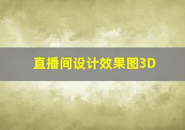 直播间设计效果图3D