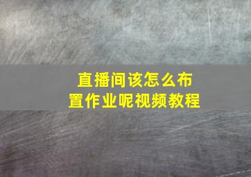 直播间该怎么布置作业呢视频教程