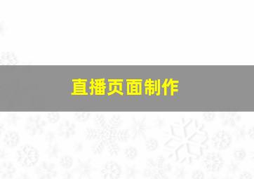 直播页面制作