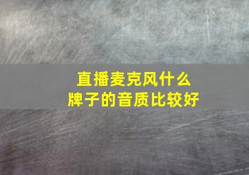 直播麦克风什么牌子的音质比较好