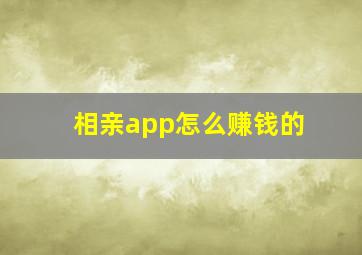 相亲app怎么赚钱的