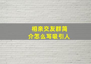 相亲交友群简介怎么写吸引人