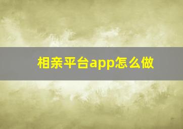 相亲平台app怎么做