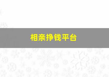 相亲挣钱平台