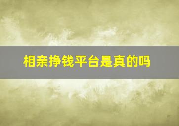 相亲挣钱平台是真的吗