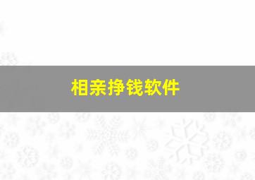 相亲挣钱软件