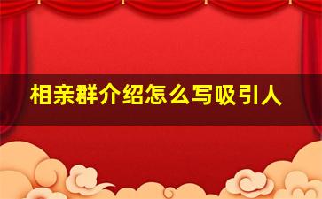 相亲群介绍怎么写吸引人