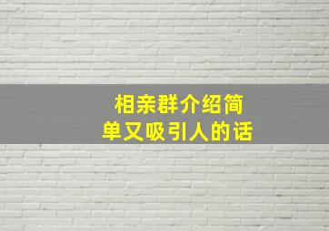 相亲群介绍简单又吸引人的话