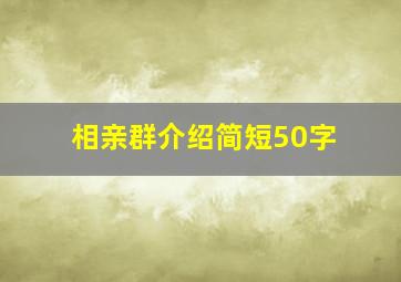 相亲群介绍简短50字