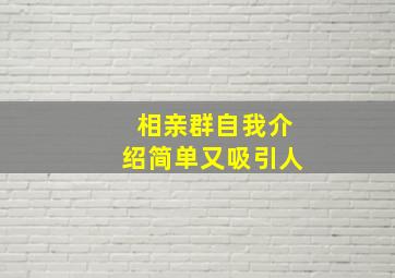 相亲群自我介绍简单又吸引人