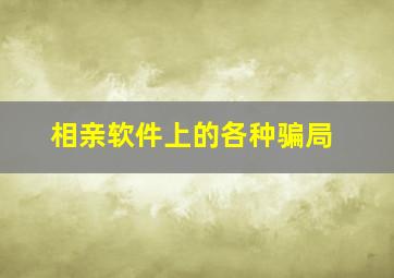 相亲软件上的各种骗局