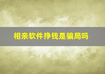 相亲软件挣钱是骗局吗