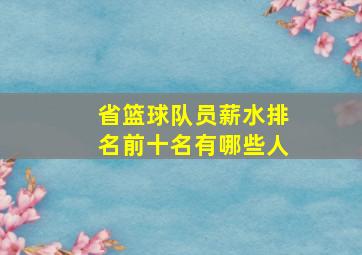 省篮球队员薪水排名前十名有哪些人