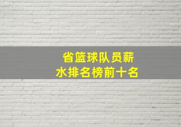 省篮球队员薪水排名榜前十名