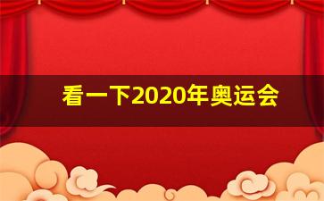 看一下2020年奥运会