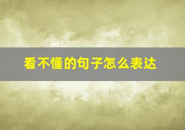 看不懂的句子怎么表达