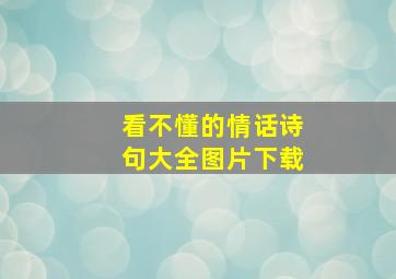 看不懂的情话诗句大全图片下载